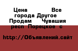 Pfaff 5483-173/007 › Цена ­ 25 000 - Все города Другое » Продам   . Чувашия респ.,Порецкое. с.